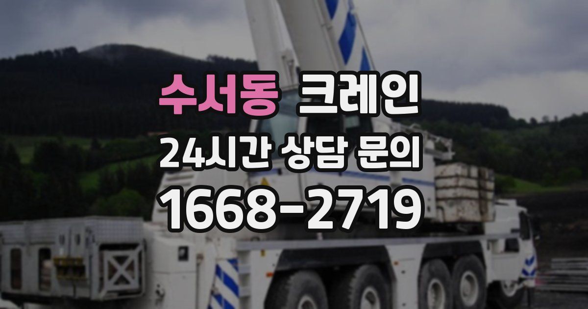 수서동 크레인