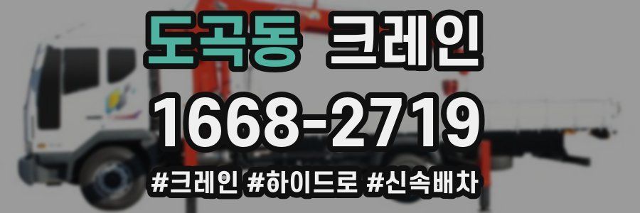 도곡동 크레인 작업