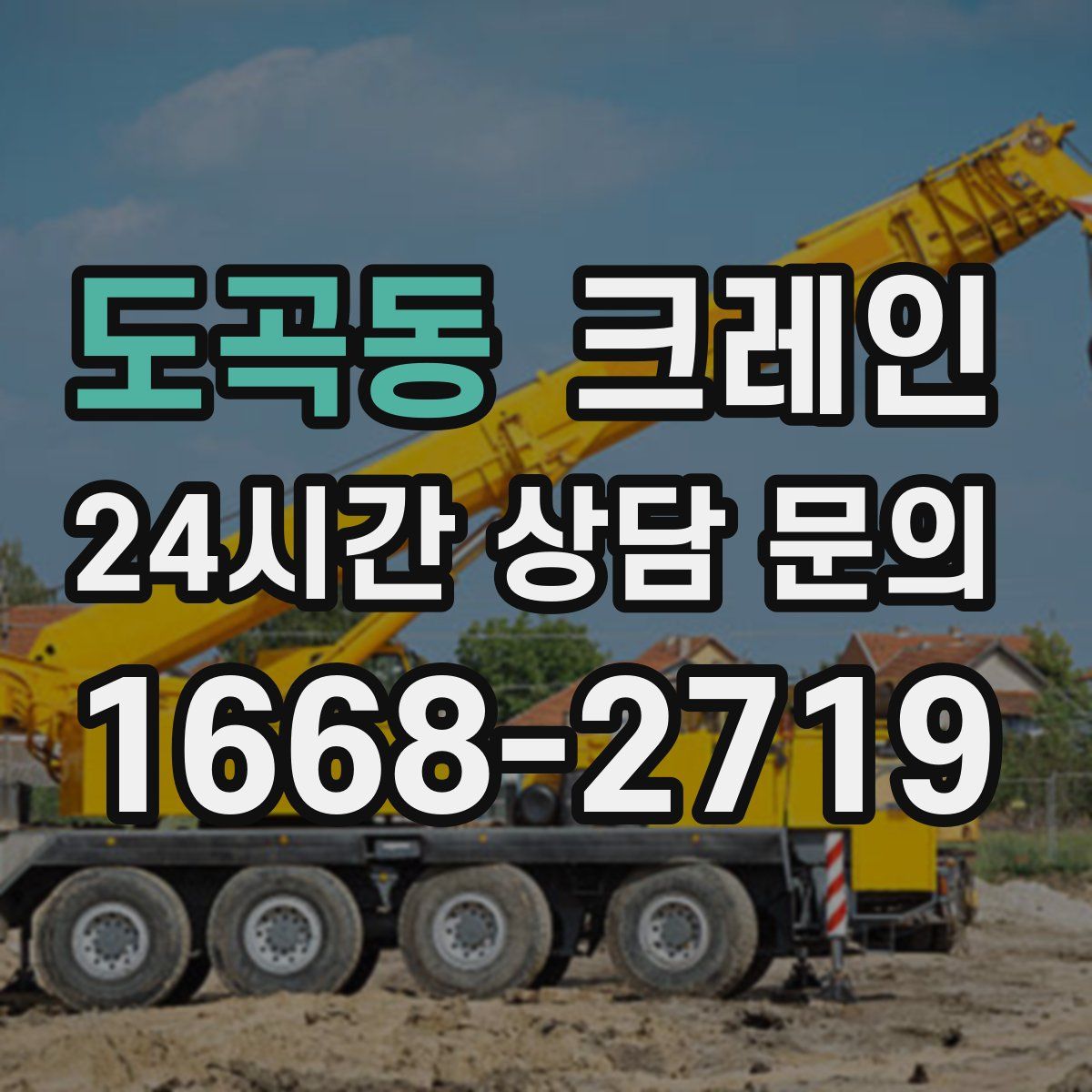 도곡동 카고 크레인