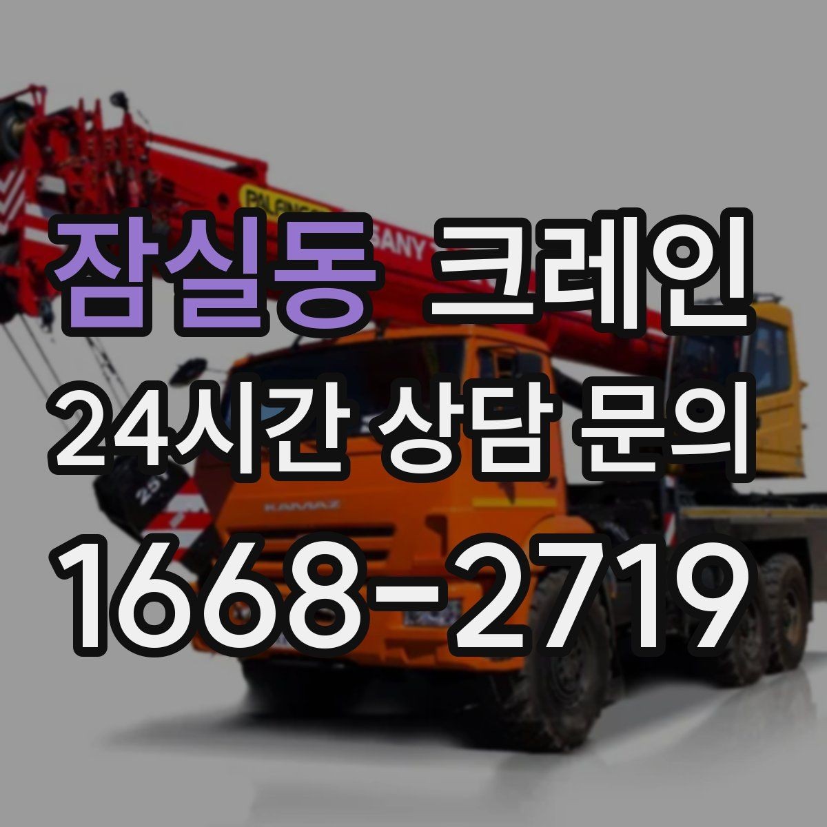 잠실동 크레인 작업 높이와 반경 동시에 보는 이유