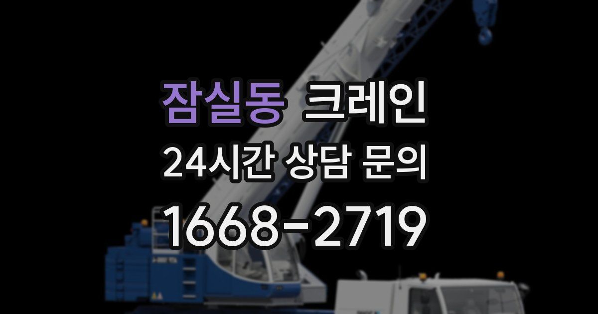 잠실동 크레인