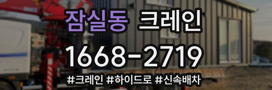 잠실동 크레인 작업