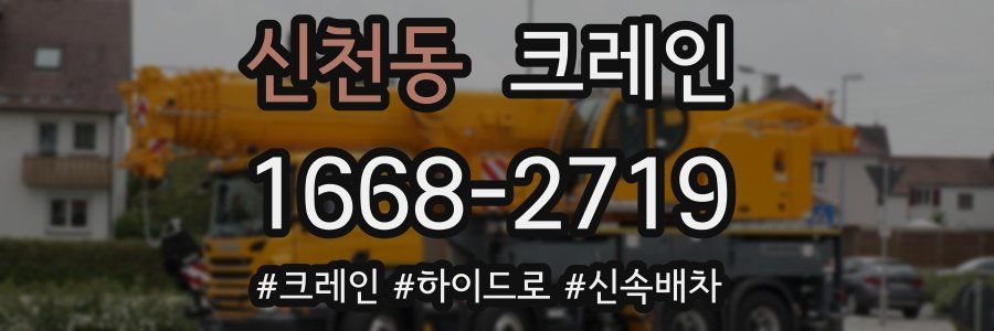신천동 크레인 작업