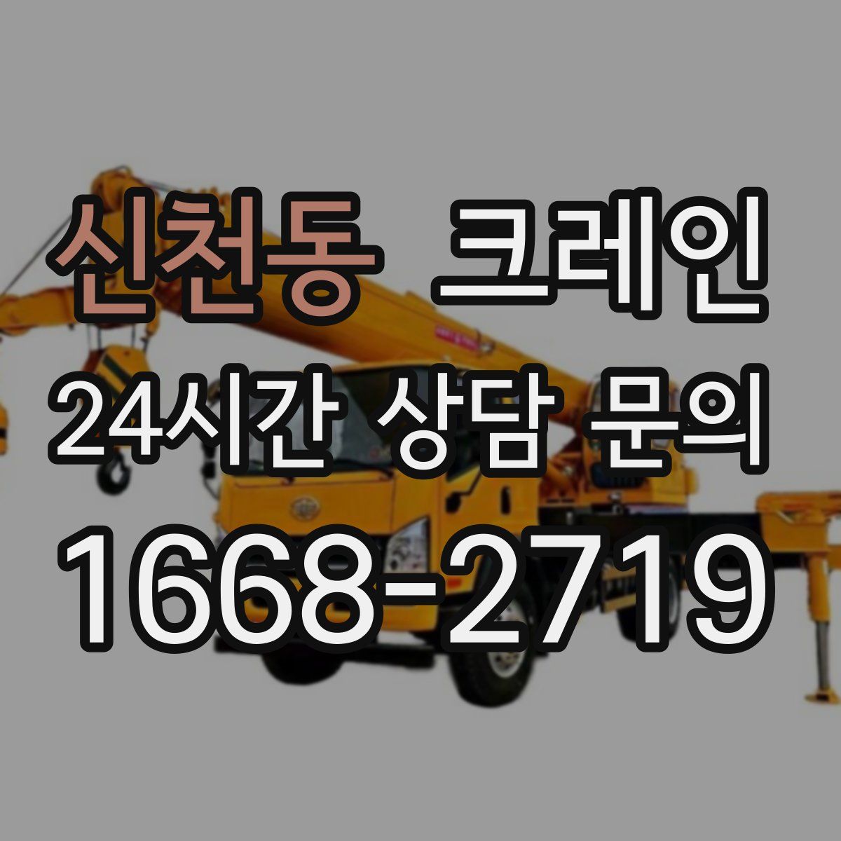 신천동 카고 크레인