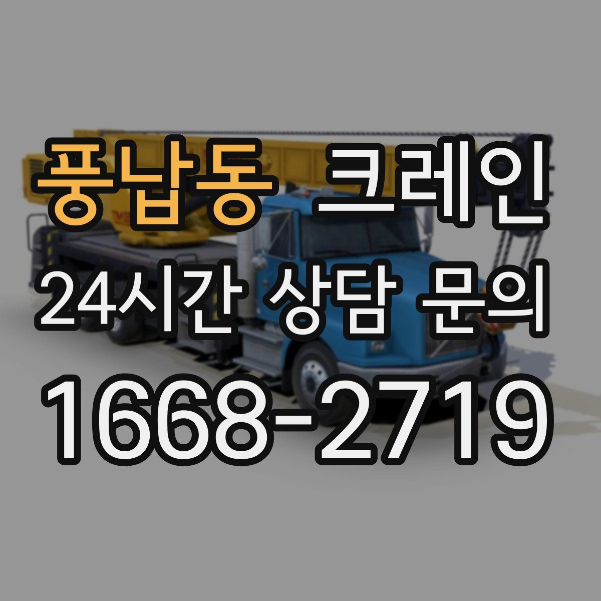 풍납동 카고 크레인