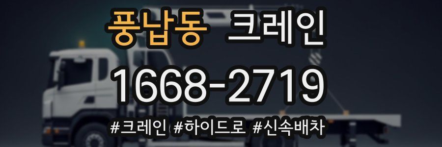 풍납동 크레인 작업