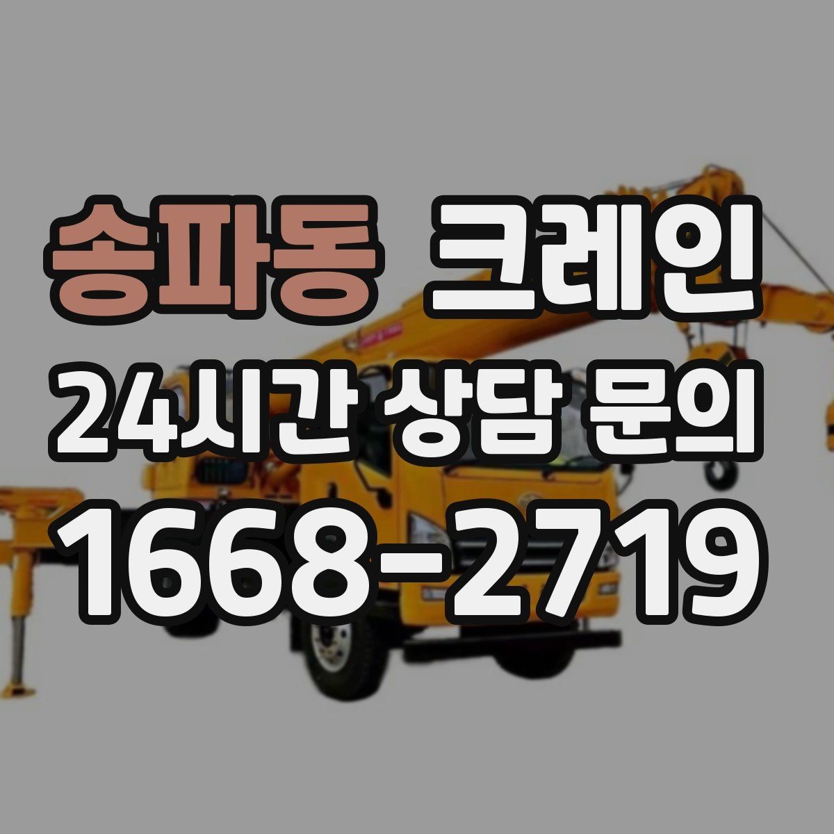 송파동 크레인 현장 주차 공간 부족할 때 협의 방법