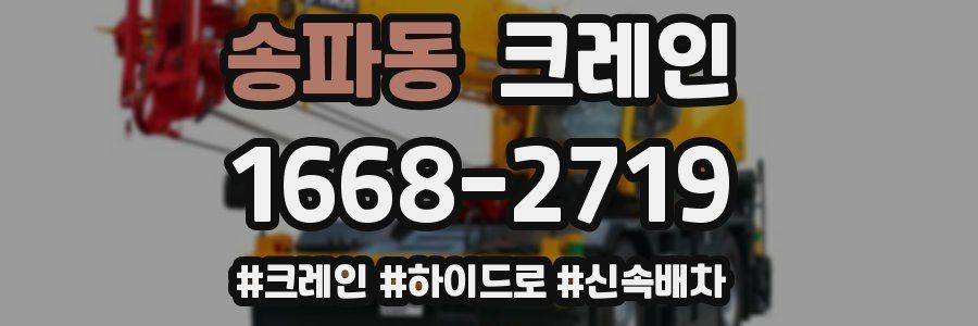 송파동 크레인 작업