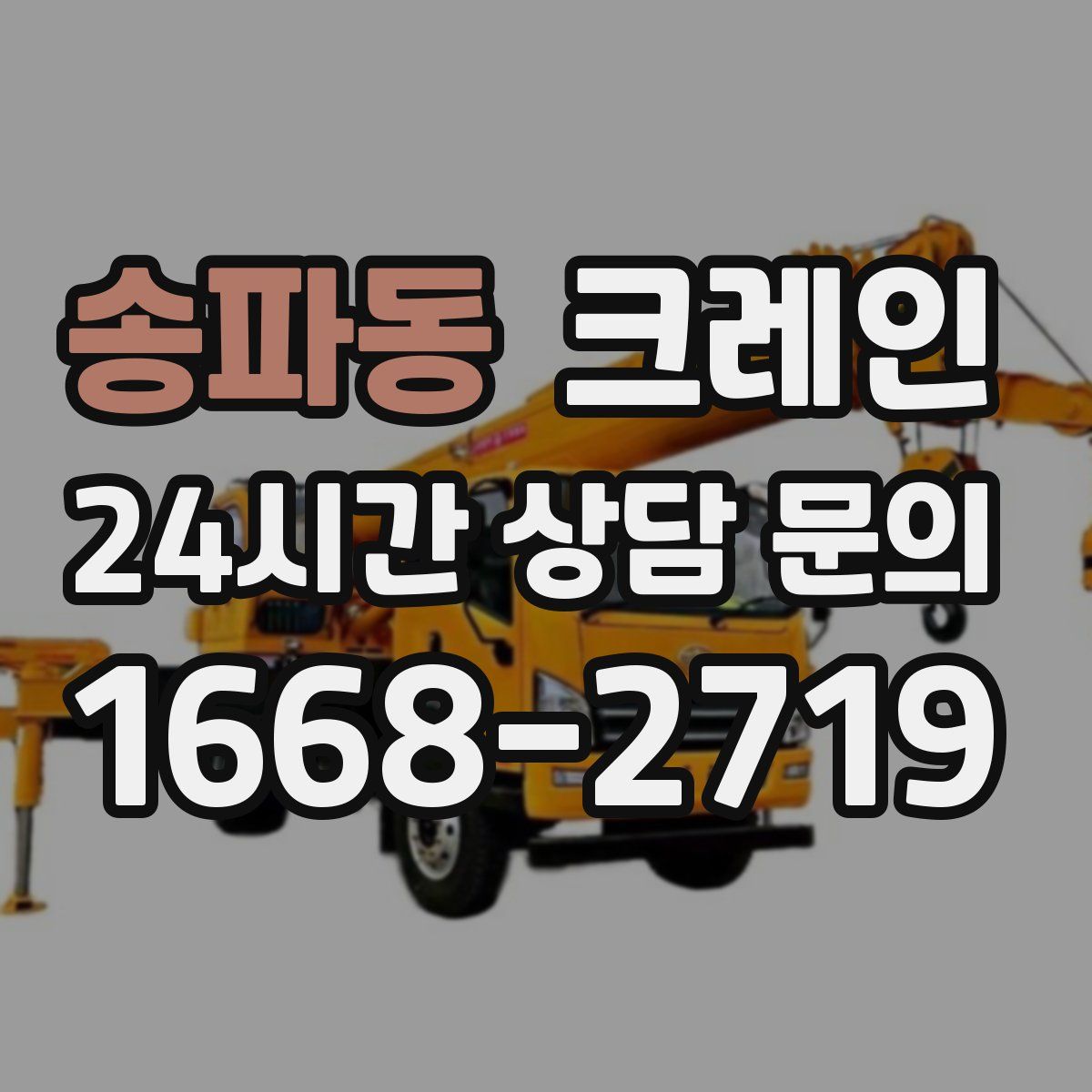 송파동 카고 크레인