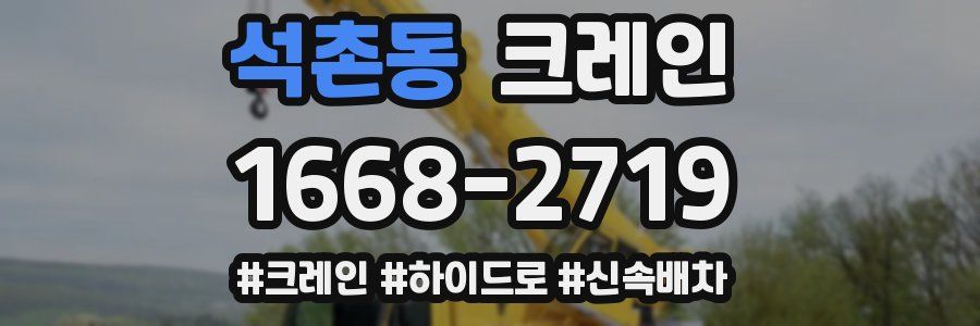 석촌동 크레인 작업