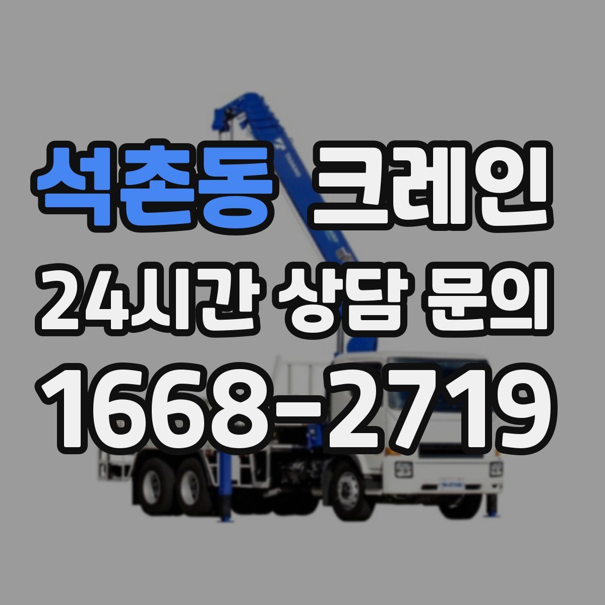 석촌동 카고 크레인