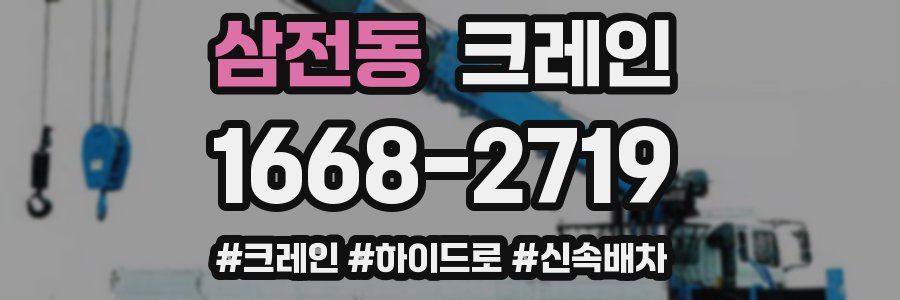 삼전동 크레인 작업