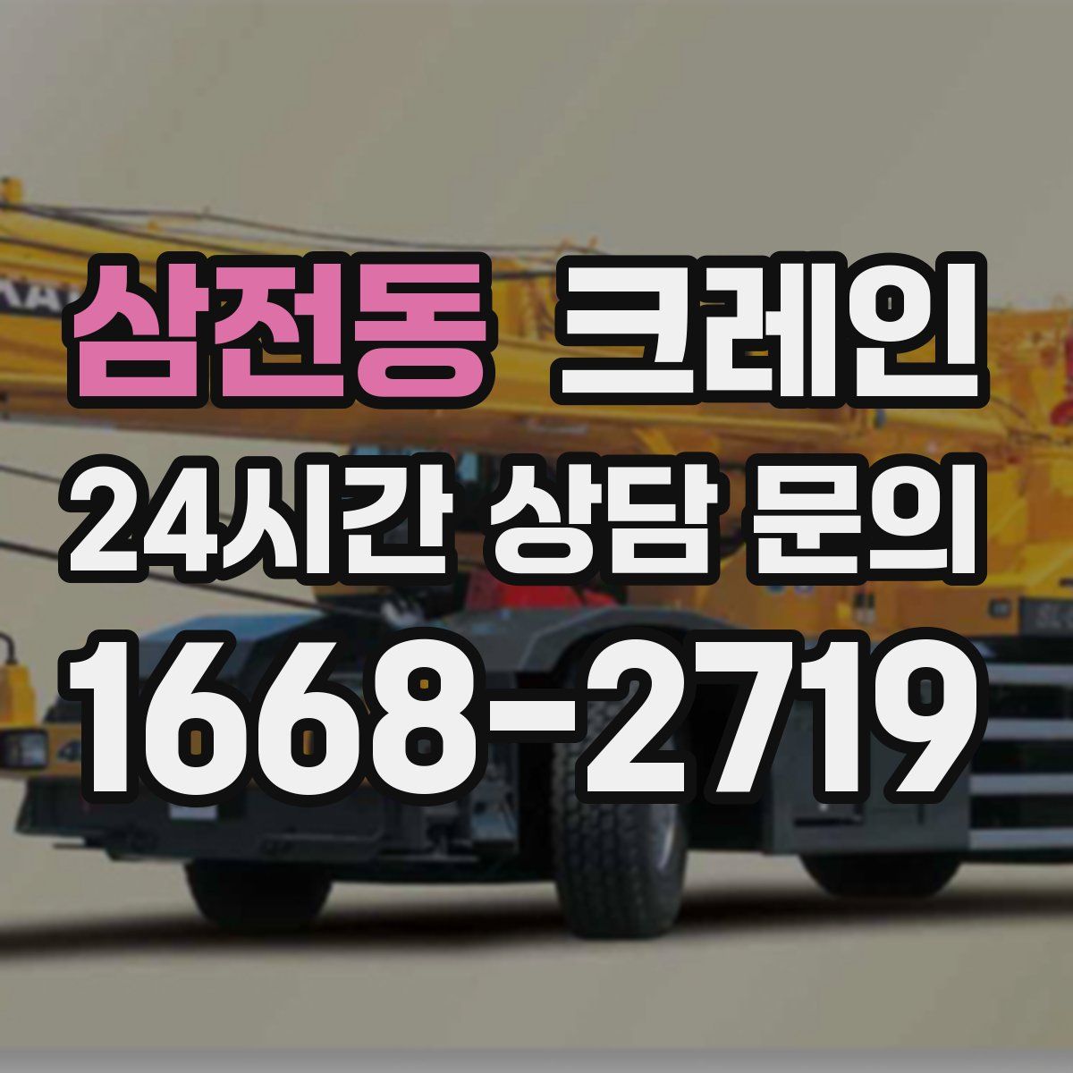 삼전동 카고 크레인