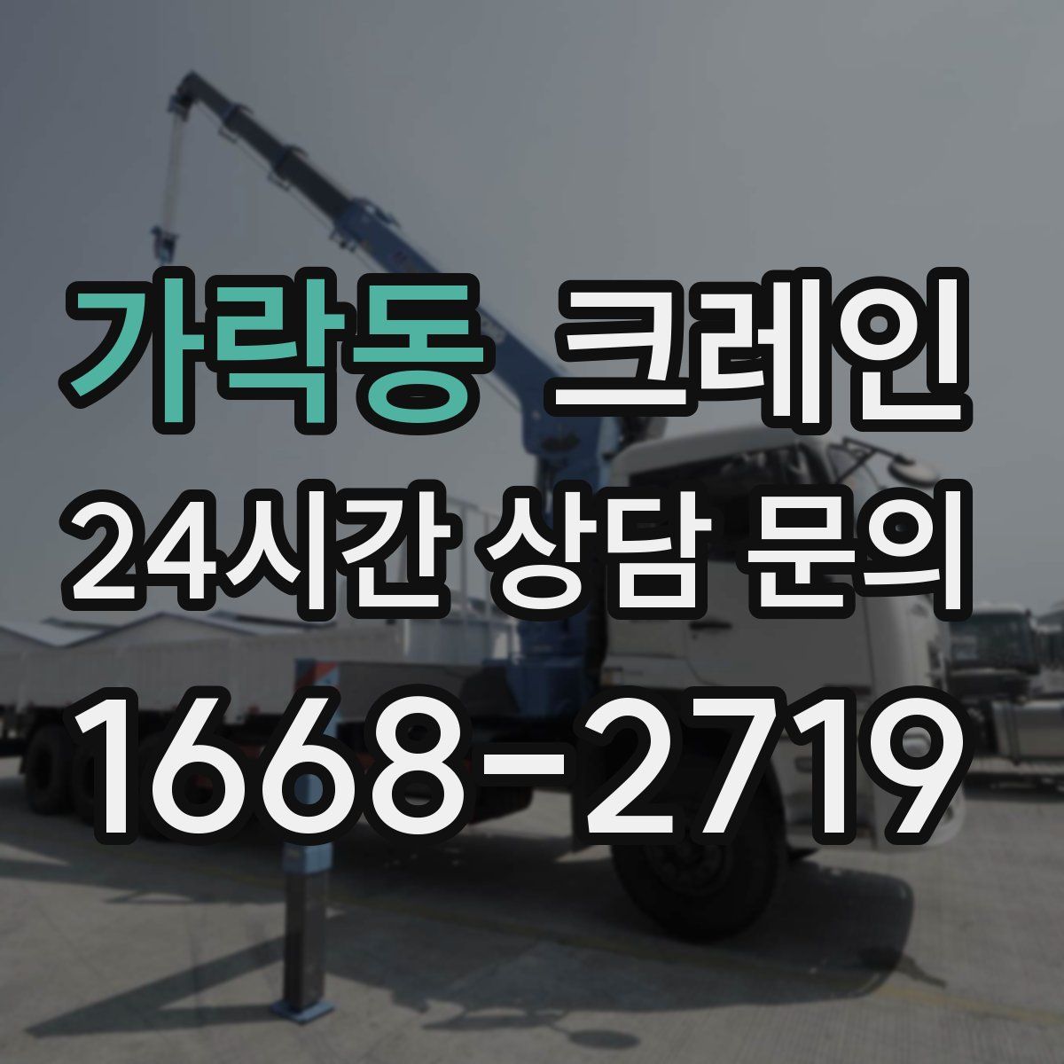 가락동 카고 크레인