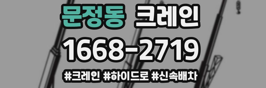 문정동 크레인 작업