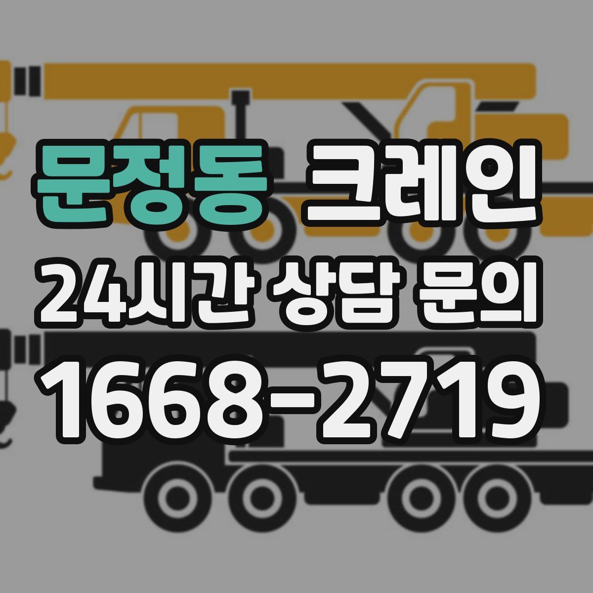 문정동 카고 크레인