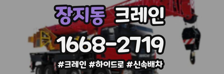 장지동 크레인 작업