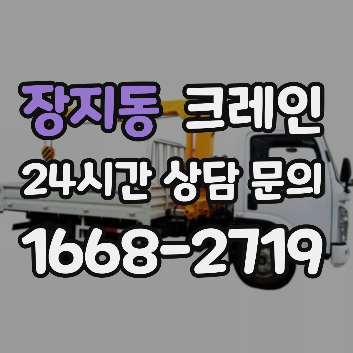 장지동 카고 크레인