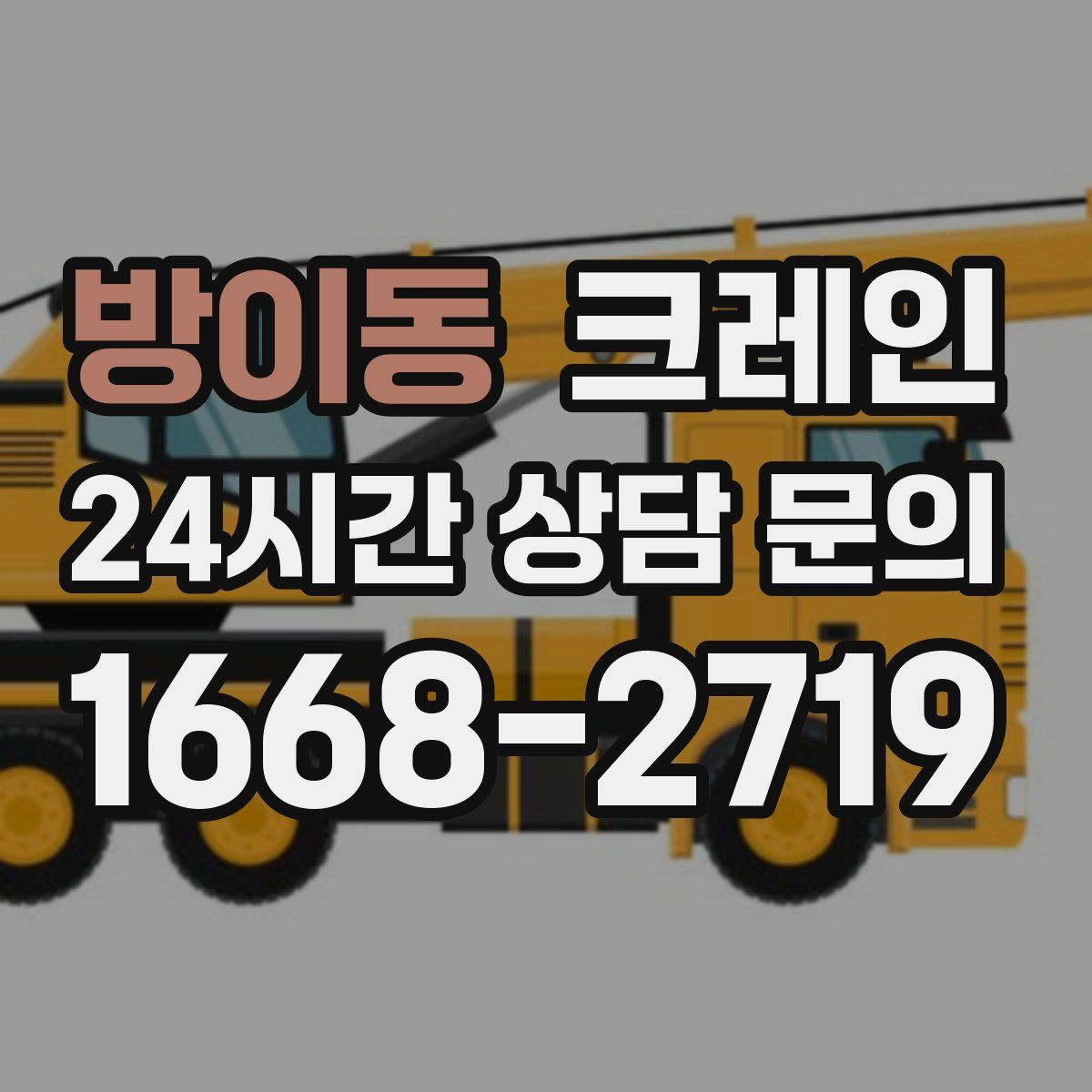 방이동 카고 크레인