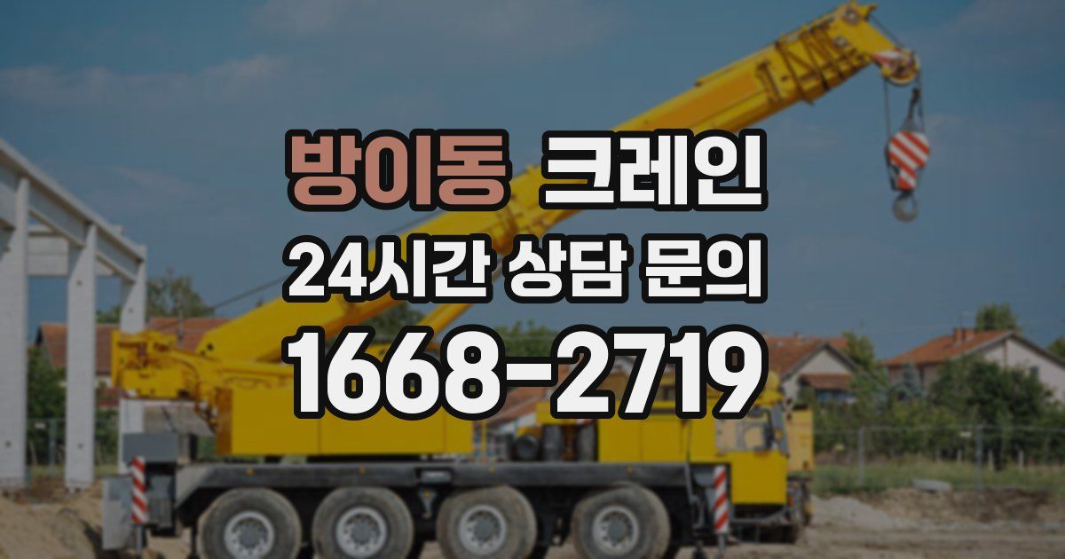 방이동 크레인