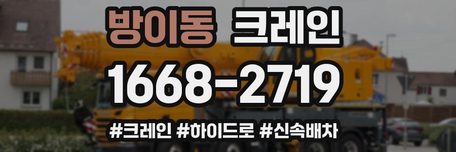 방이동 크레인 작업