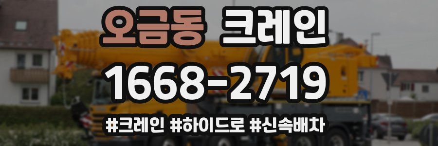 오금동 크레인 작업