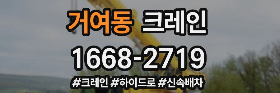 거여동 크레인 작업