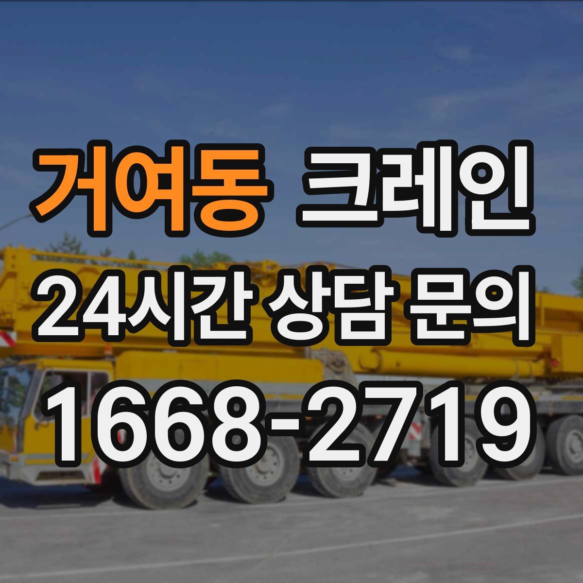 거여동 카고 크레인