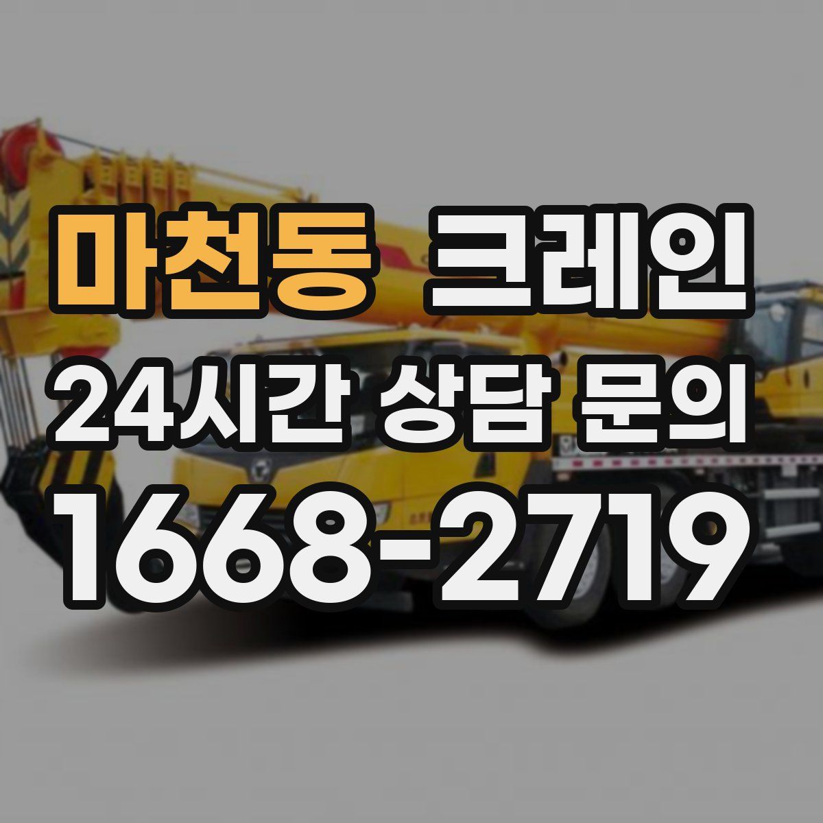 마천동 카고 크레인