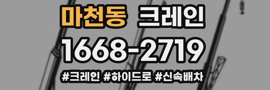 마천동 크레인 작업