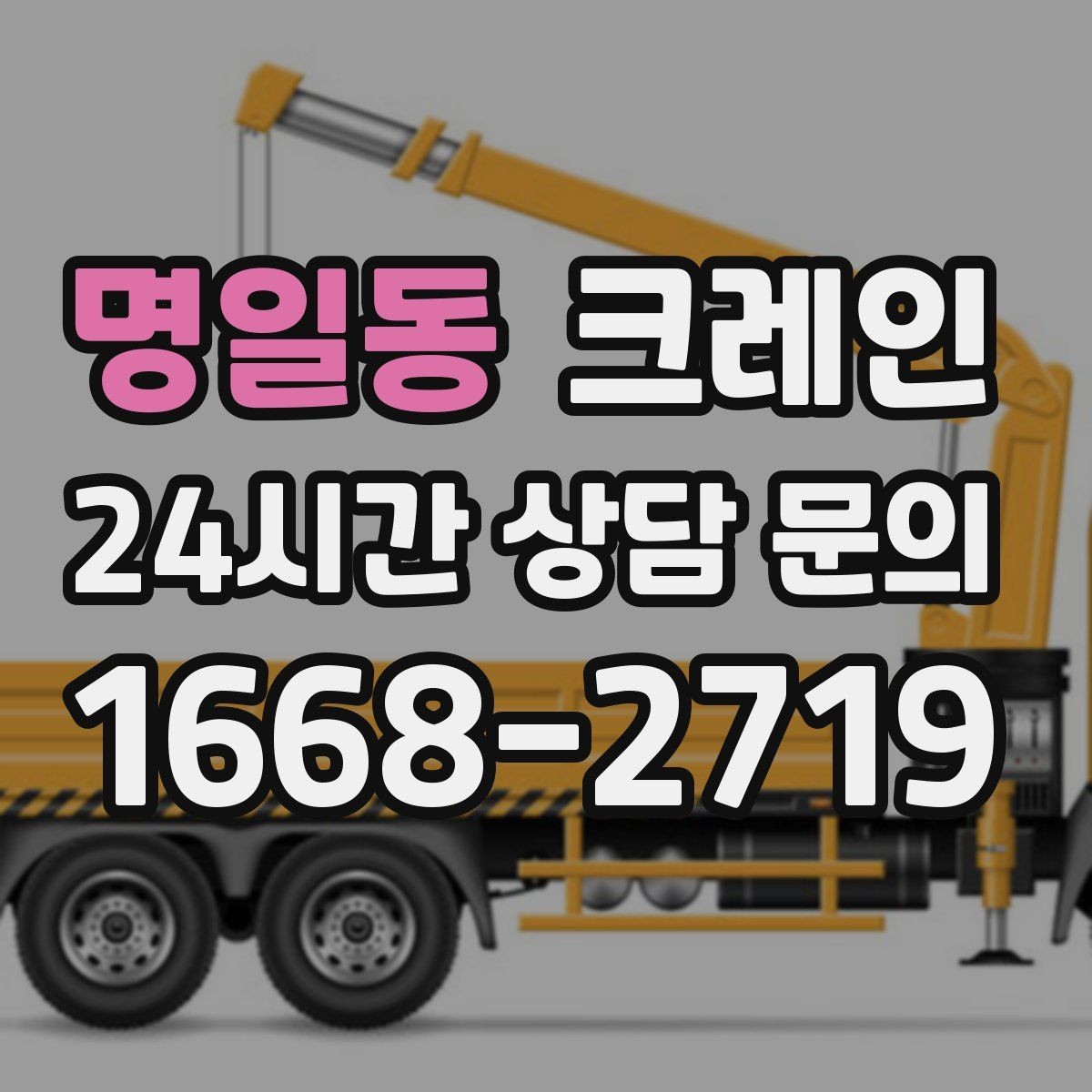 명일동 크레인 상가 리모델링 자재 상차 깔끔하게