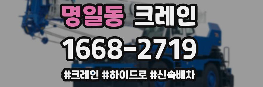 명일동 크레인 작업