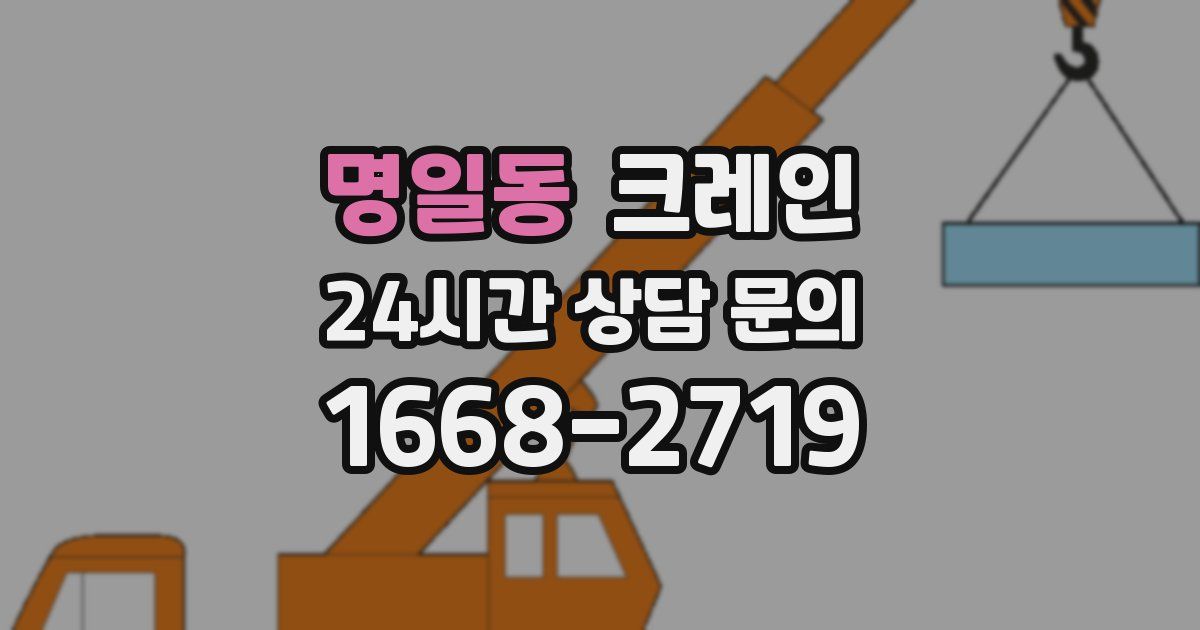 명일동 크레인