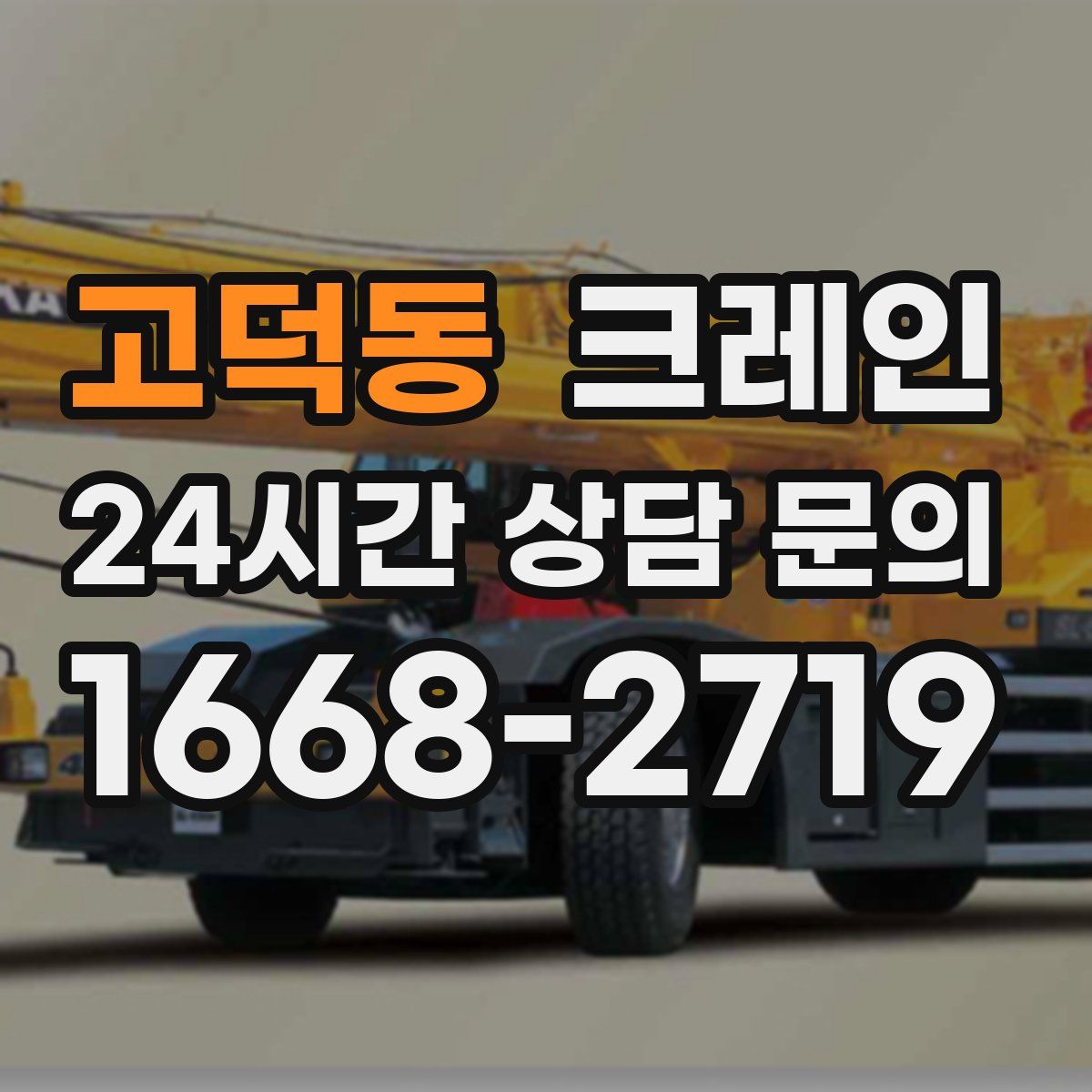 고덕동 카고 크레인