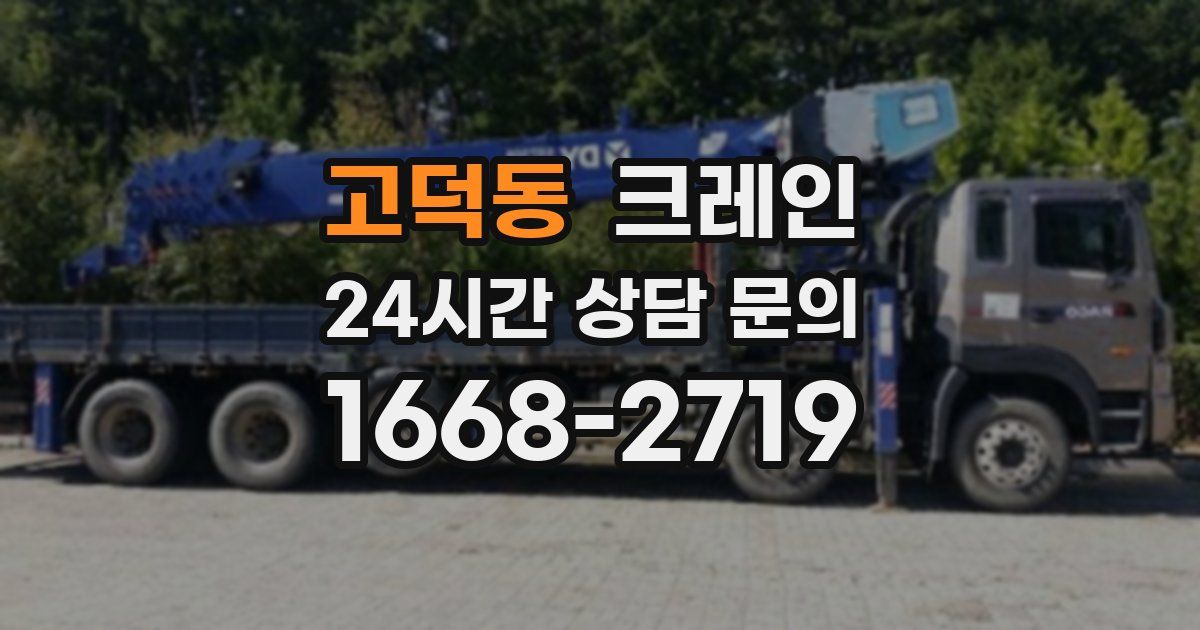 고덕동 크레인