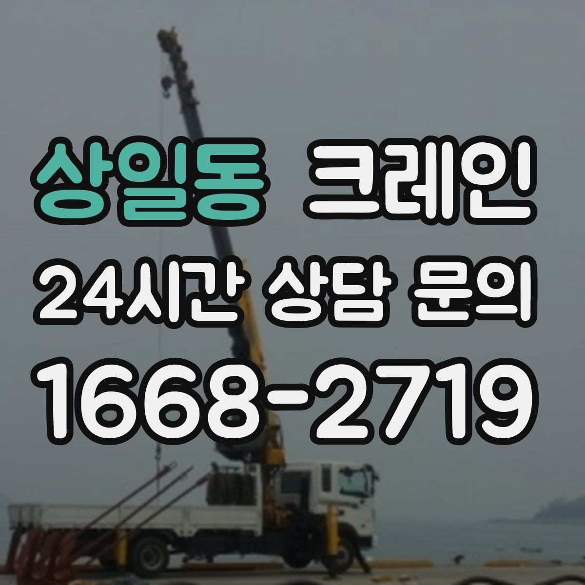 상일동 크레인 운반과 하역을 연속 처리하는 방식
