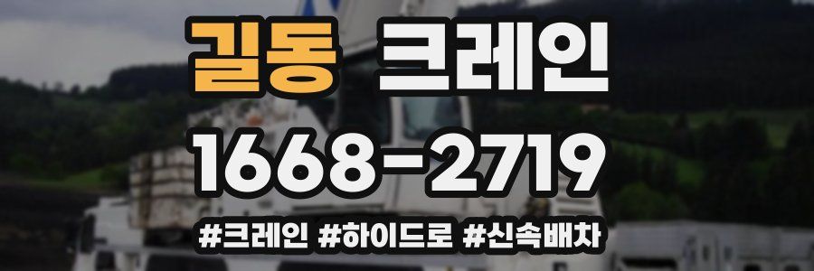 길동 크레인 작업