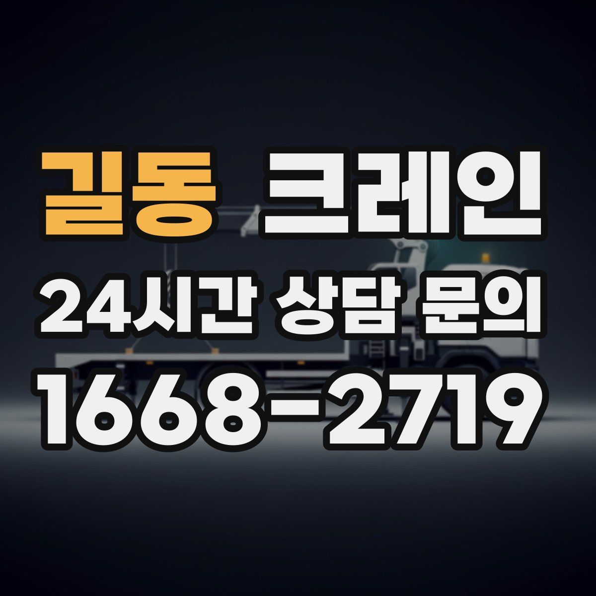 길동 카고 크레인