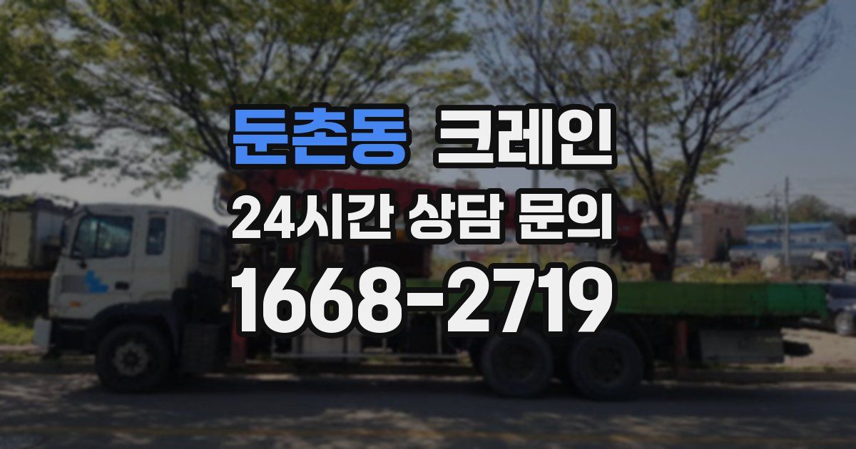 둔촌동 크레인