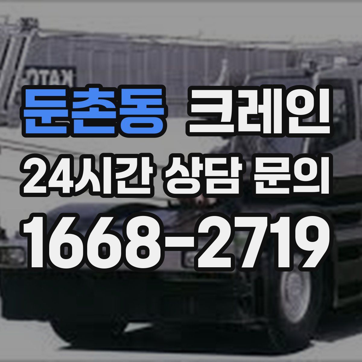 둔촌동 카고 크레인