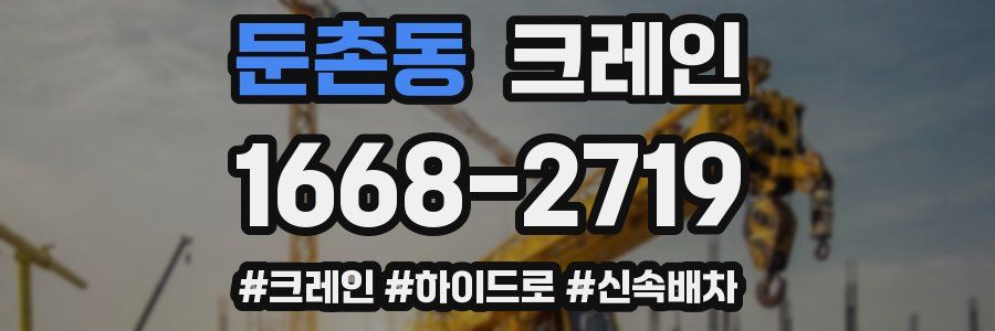 둔촌동 크레인 작업