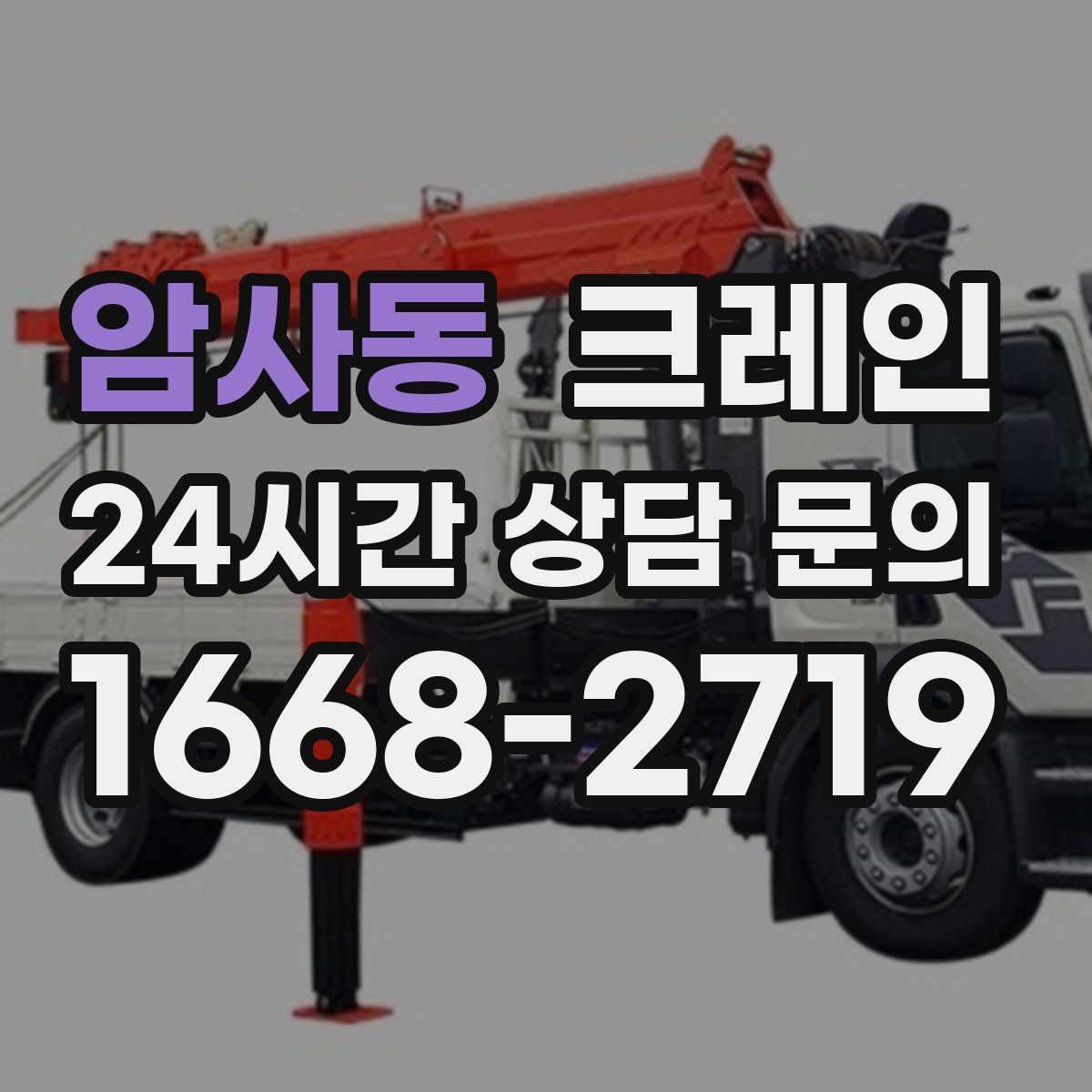 암사동 크레인 트럭 접근이 쉬운 현장에 최적