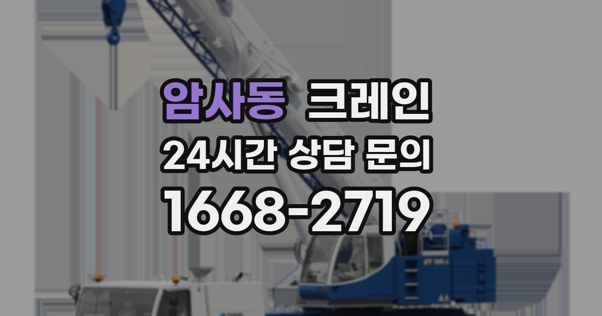 암사동 크레인