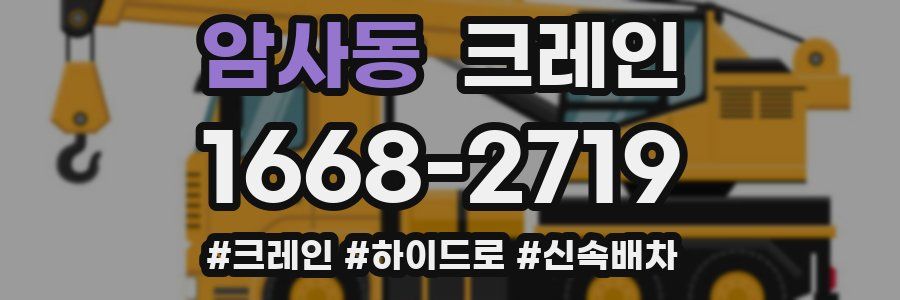 암사동 크레인 작업