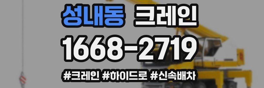 성내동 크레인 작업