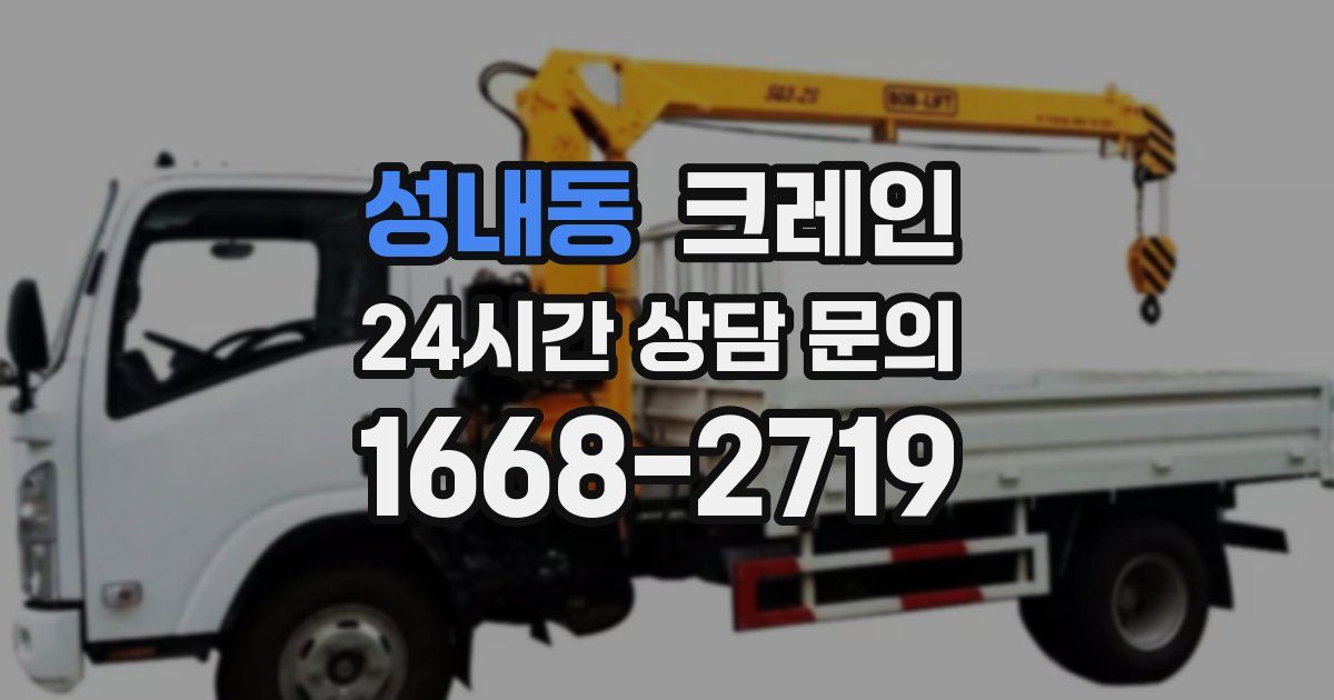 성내동 크레인