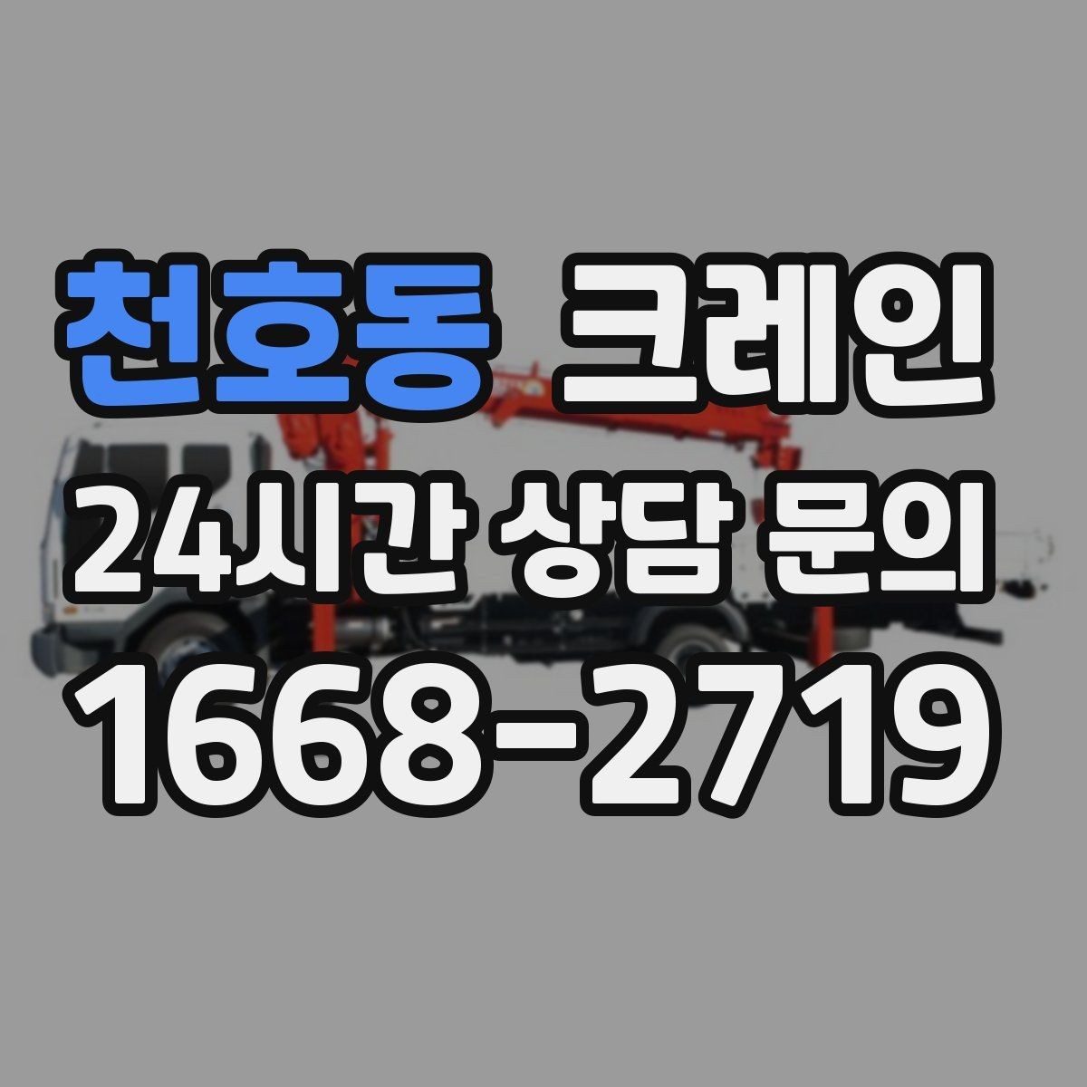 천호동 크레인 작업 구역 확보가 먼저인 이유