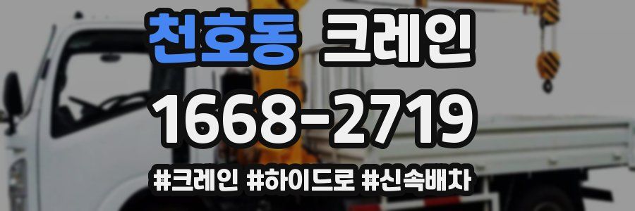 천호동 크레인 작업