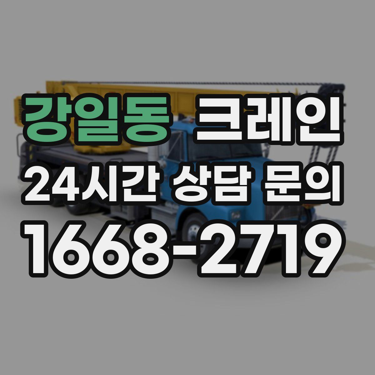 강일동 카고 크레인