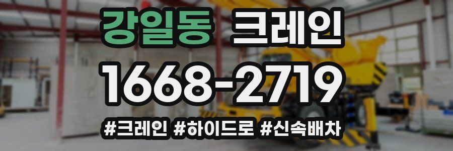 강일동 크레인 작업